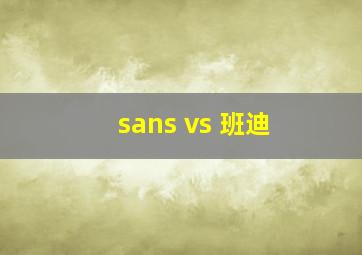 sans vs 班迪